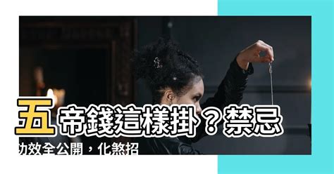 五帝錢順序|【五帝 錢 順序】五帝錢順序這樣掛？開光加持！六大禁忌功效懶。